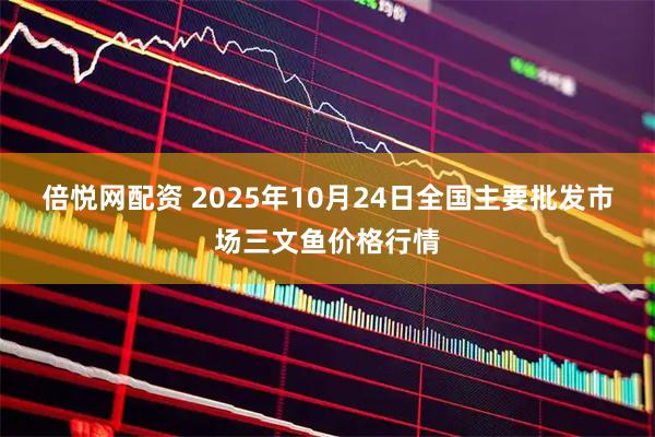 倍悦网配资 2025年10月24日全国主要批发市场三文鱼价格行情