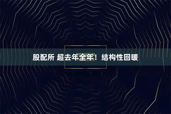 股配所 超去年全年！结构性回暖